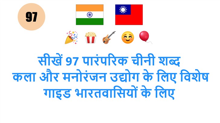 सीखें 97 पारंपरिक चीनी शब्द: कला और मनोरंजन उद्योग के लिए विशेष गाइड भारतवासियों के लिए